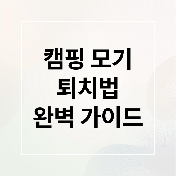 캠핑 모기
퇴치법
완벽 가이드 (여름 캠핑 꿀잠템 추천, 모기 걱정 없는 숙면 세팅)