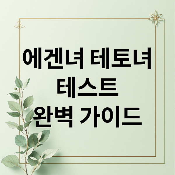 에겐녀 테토녀
테스트
완벽 가이드 (에겐녀 테토녀 테스트)