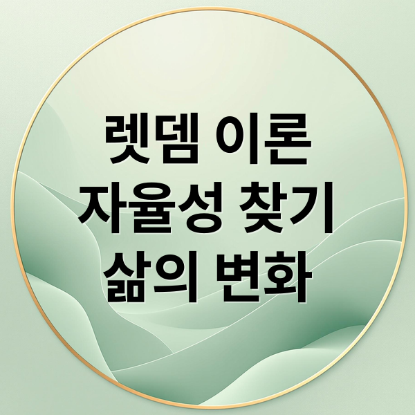 렛뎀 이론
자율성 찾기
삶의 변화 (렛뎀 이론)