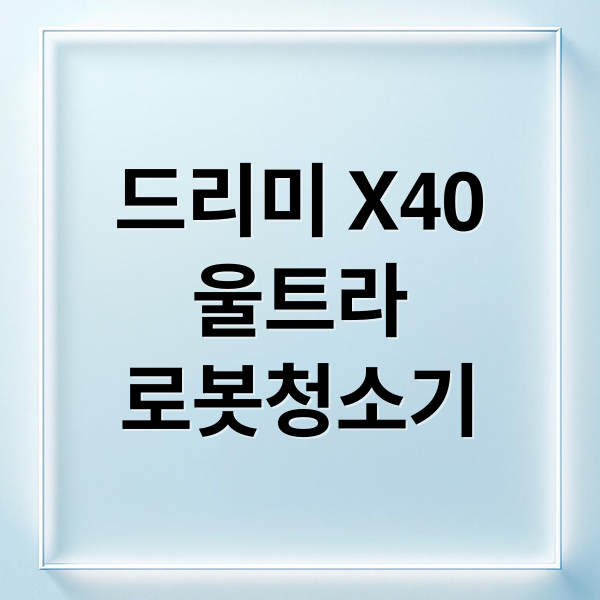 드리미 X40
울트라
로봇청소기 (드리미 X40 Ultra)