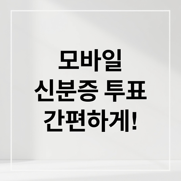 모바일
신분증 투표
간편하게! (모바일 신분증 투표 방법)