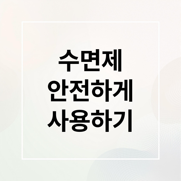 수면제
안전하게
사용하기 (수면제)