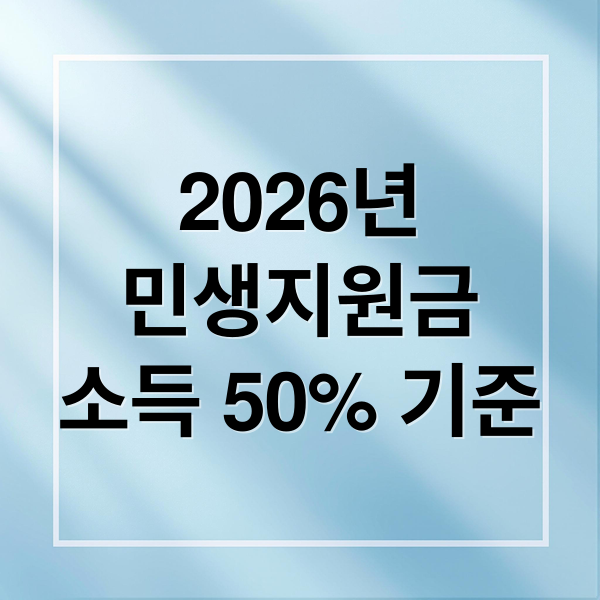 2026년
민생지원금
소득 50% 기준 (2026 민생지원금)