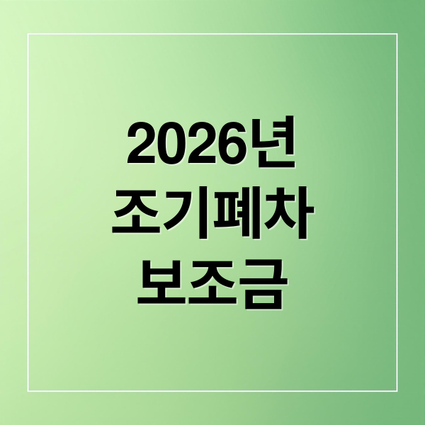 2026년
조기폐차
보조금 (조기폐차 보조금 신청 절차)