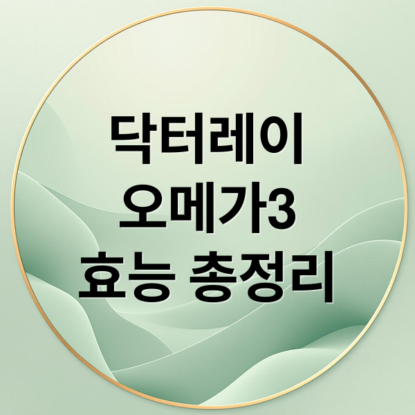 닥터레이
오메가3
효능 총정리 (닥터레이 오메가3 반려동물)