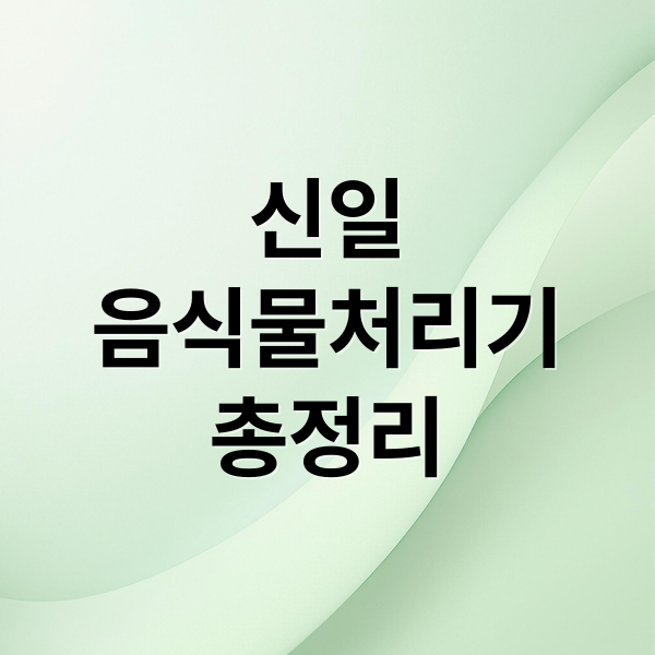 신일
음식물처리기
총정리 (신일 음식물처리기 후기)