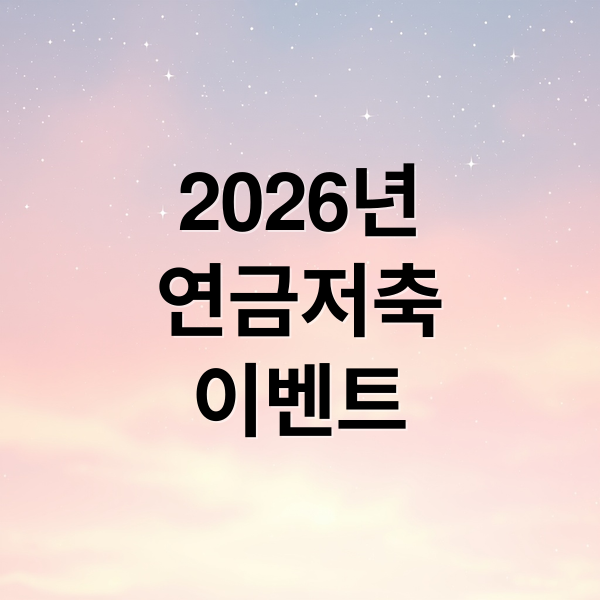 2026년 연금저축 이벤트 (연금저축계좌 개설 이벤트 비교 증권사 TOP3)