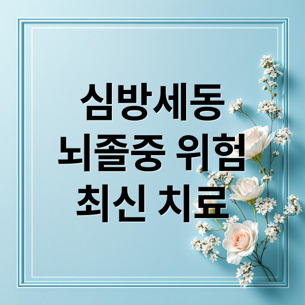 심방세동 뇌졸중 위험 최신 치료
