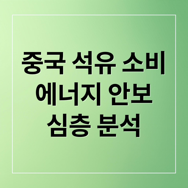 중국 석유 소비
에너지 안보
심층 분석 (중국에서 주로 사용하는 기름의 종류가 무엇이며, 중국내수 와 수입 비율이 어떤지, 그리고 비축유는 어느정도 있는지 알려줘)