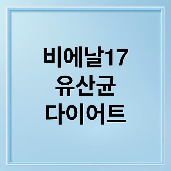 비에날17
유산균
다이어트 (비에날17 유산균 가격 효능 부작용)