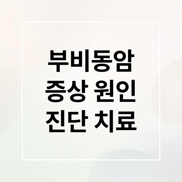 부비동암
증상 원인
진단 치료 (감기아니야? 부비동암, 증상과 진행과정, 그리고 이를 확인하는 방법에 대해서 자세히 알려주고, 대처 방안에 대해서도 알려줘)