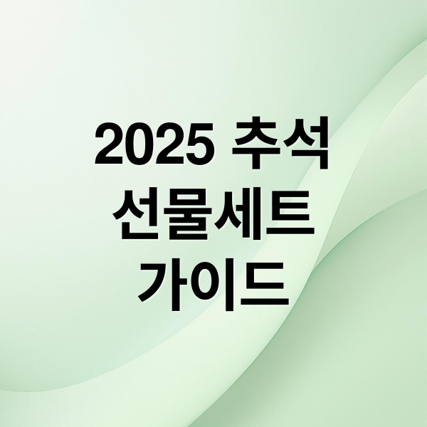 2025 추석
선물세트
가이드 (2025 추석 선물세트 추천)
