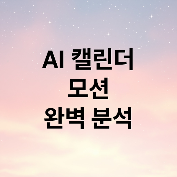 AI 캘린더
모션
완벽 분석 (AI 캘린더 ‘모션(Motion)’ 자동 스케줄링)