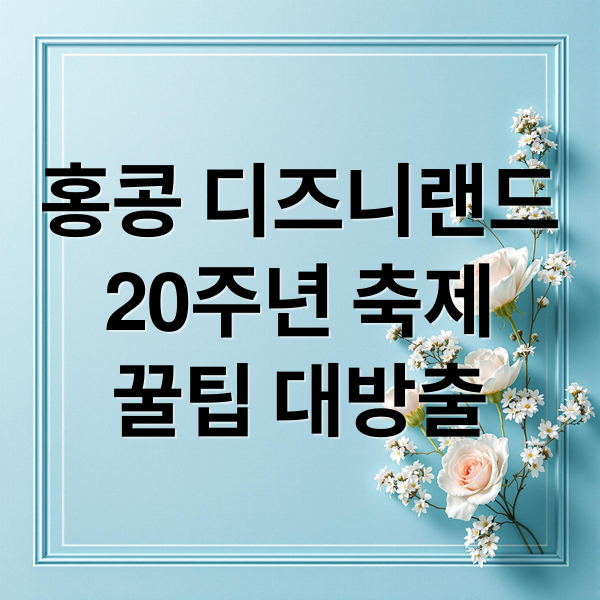 홍콩 디즈니랜드 20주년 축제 꿀팁 대방출 (홍콩 디즈니랜드 20주년)