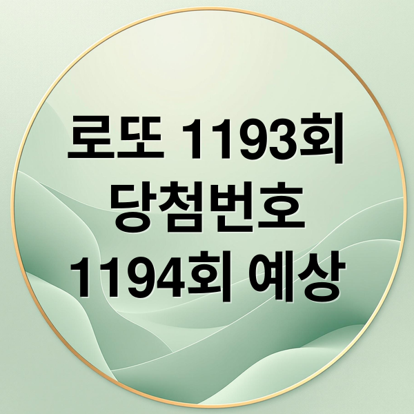 로또 1193회
당첨번호
1194회 예상 (1193회 로또 당첨 번호)