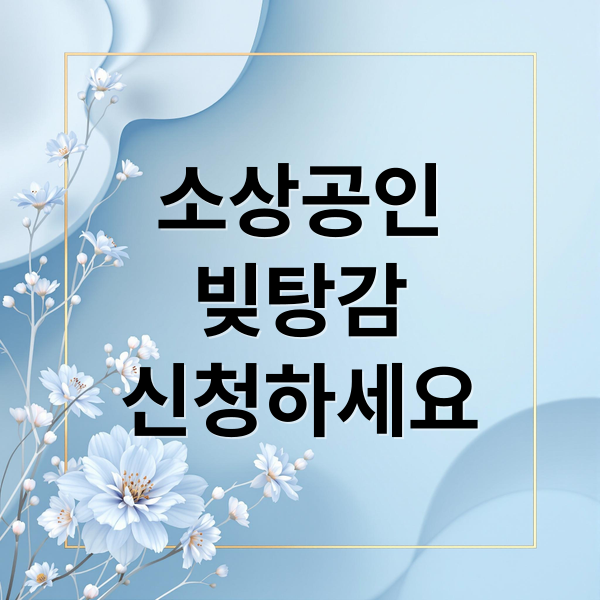 소상공인
빚탕감
신청하세요 (소상공인 빚탕감 신청방법)