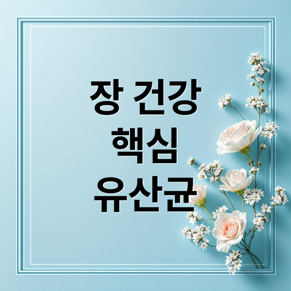 장 건강
핵심
유산균 (유산균 효능 장 건강 관리법)