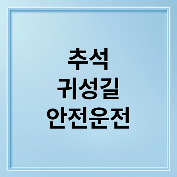 추석
귀성길
안전운전 (추석 연휴 자동차 점검 5가지)
