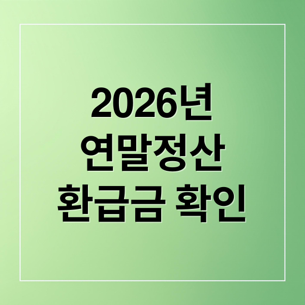 2026년
연말정산
환급금 확인 (2026 연말정산 환급금 조회 홈택스)