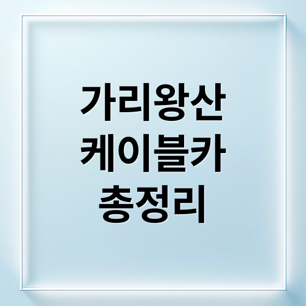 강원도 정선 가리왕산 케이블카 전경과 가리왕산 풍경