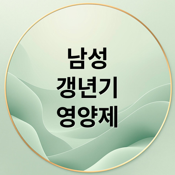 남성
갱년기
영양제 (남성 갱년기 영양제)