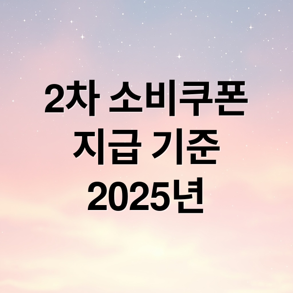 2차 소비쿠폰, 2025년 지급 기준 완벽 분석 2 2차 소비쿠폰
지급 기준
2025년 (2차 소비쿠폰 22일부터 재산세 과표 12억 초과 제외)