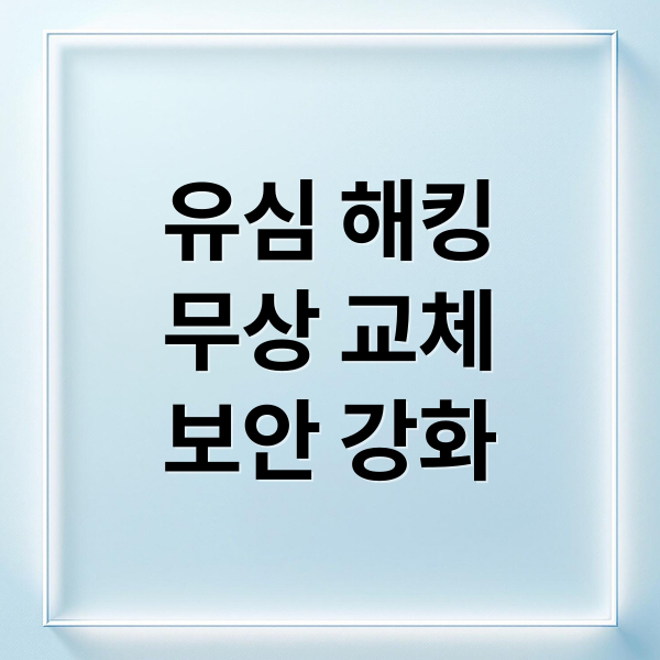 유심 해킹
무상 교체
보안 강화 (SK텔레콤 유심 교체 및 해킹)