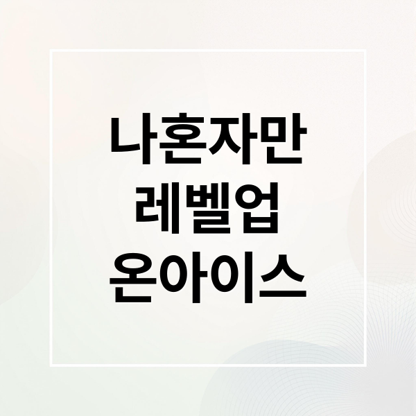 나혼자만
레벨업
온아이스 (나 혼자만 레벨업 on ICE)