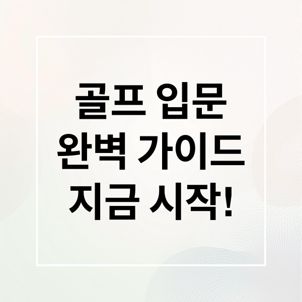 골프 입문
완벽 가이드
지금 시작! (골프)