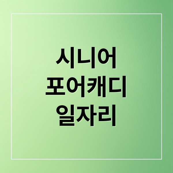 시니어
포어캐디
일자리 (시니어 일자리 포어캐디)