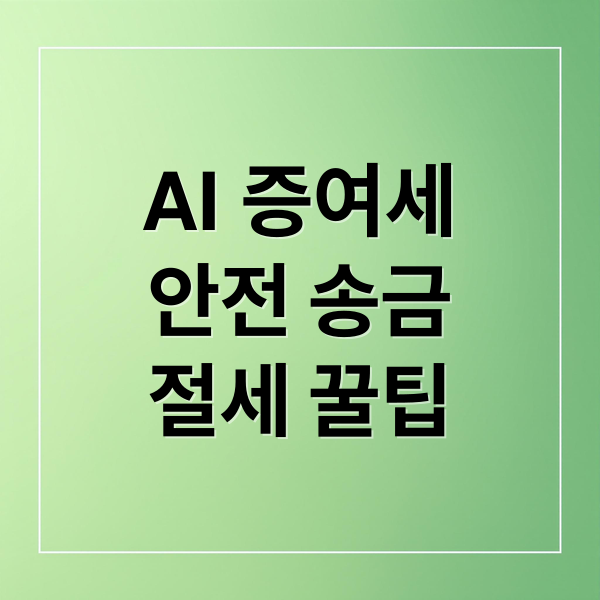 AI 증여세
안전 송금
절세 꿀팁 (AI 증여세)