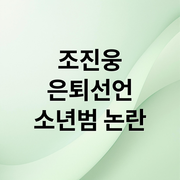 조진웅
은퇴선언
소년범 논란 (조진웅 소년범 제보 부터 배우 은퇴까지)