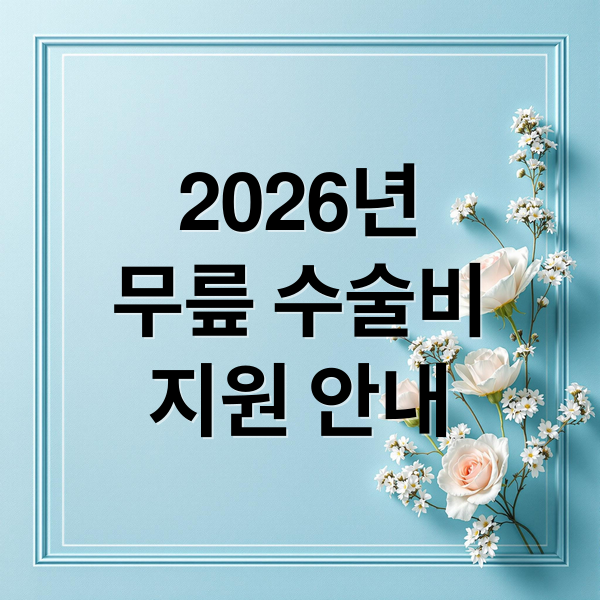 2026년
무릎 수술비
지원 안내 (2026년 무릎 인공관절 수술 비용)