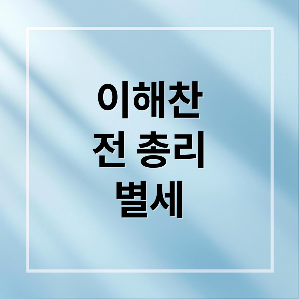 이해찬
전 총리
별세 (이해찬 별세)
