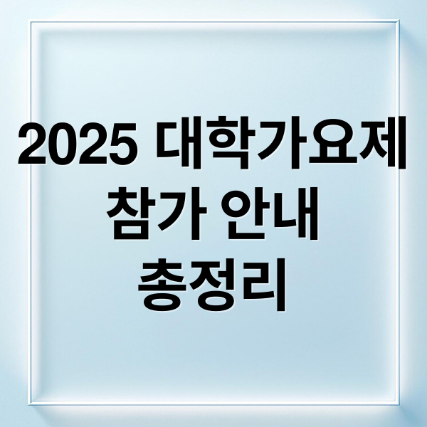 2025 대학가요제
참가 안내
총정리 (2025 대학가요제 참가 자격 신청)