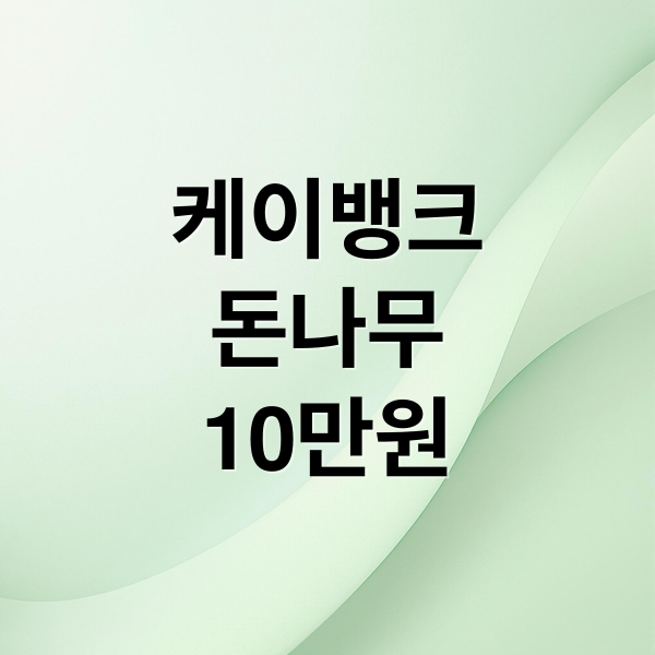 케이뱅크
돈나무
10만원 (케이뱅크 돈나무 키우기 리워드)