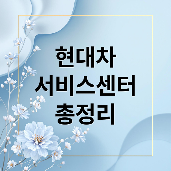 현대차
서비스센터
총정리 (현대자동차 서비스센터 운영시간)