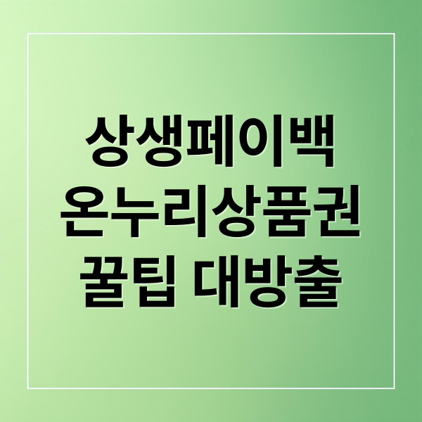 상생페이백
온누리상품권
꿀팁 대방출 (상생페이백)