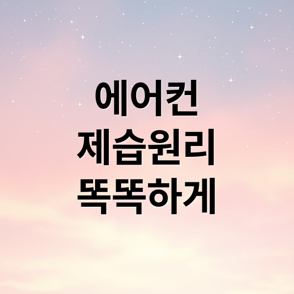 에어컨
제습원리
똑똑하게 (에어컨 제습 원리)