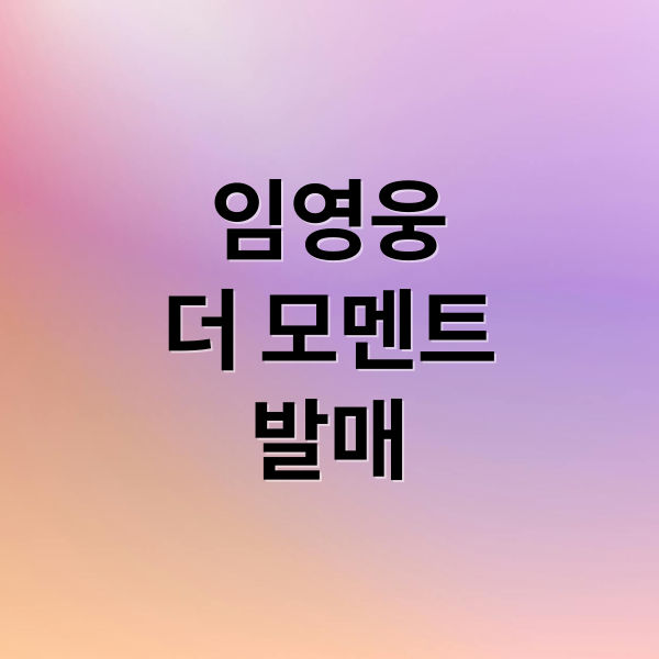 임영웅
더 모멘트
발매 (임영웅, 남산·뚝섬서 하늘빛 축제)