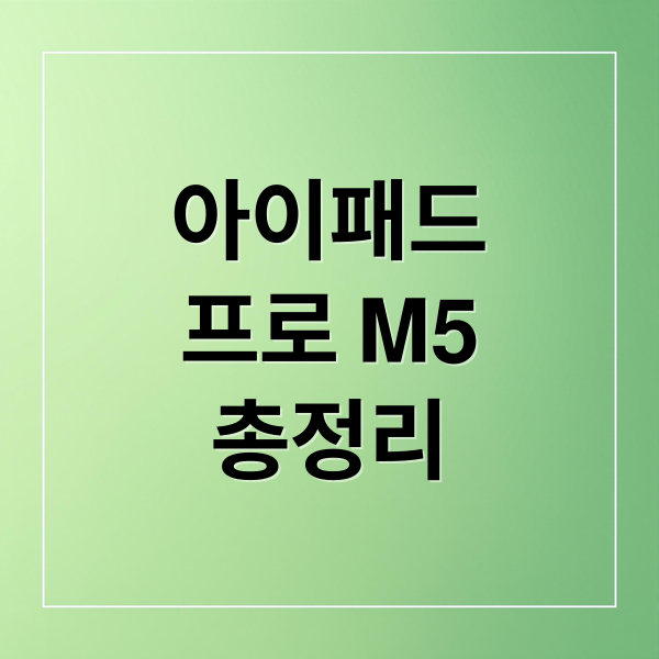 아이패드
프로 M5
총정리 (아이패드 프로 출시 시기)