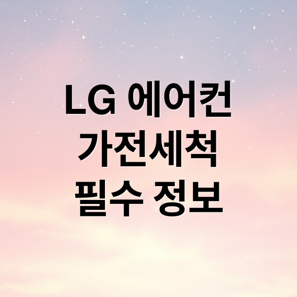 LG 에어컨
가전세척
필수 정보 (LG 에어컨 가전세척 서비스)