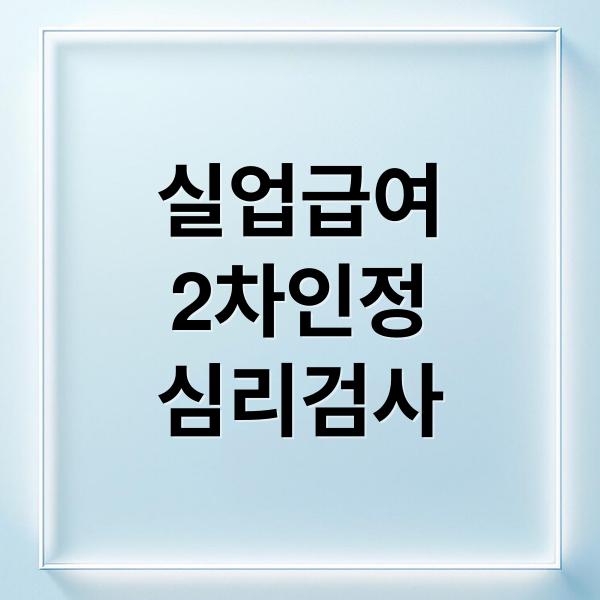 실업급여
2차인정
심리검사 (실업급여 2차 구직활동 없이 심리검사)