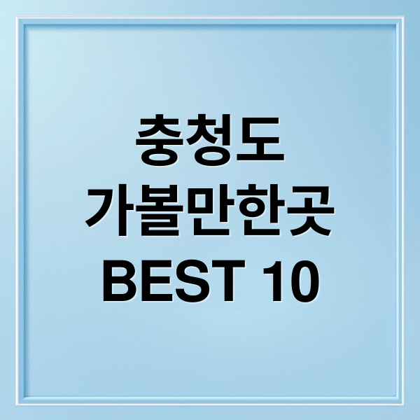 충청도
가볼만한곳
BEST 10 (충청도 가볼만한곳 베스트10)