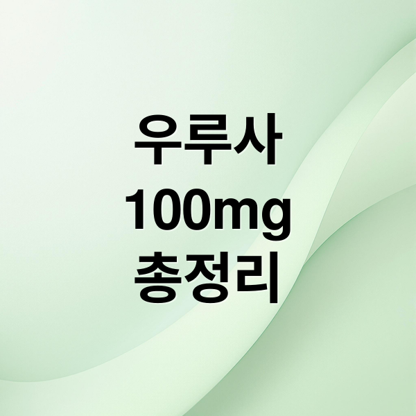 우루사
100mg
총정리 (우루사 100mg 효능 가격 부작용)