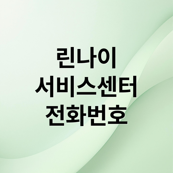 린나이
서비스센터
전화번호 (린나이 서비스센터 전화번호)