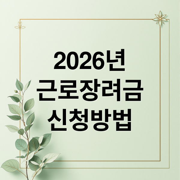 2026년
근로장려금
신청방법 (2026 근로장려금 신청 자격 기준)