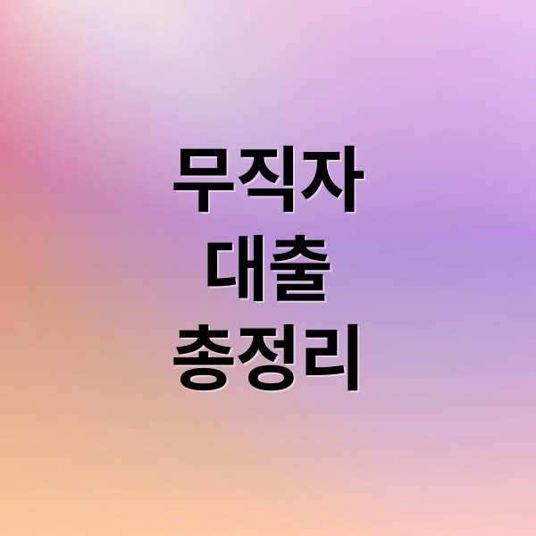 무직자
대출
총정리 (무직자 대출 2025 최신정보)