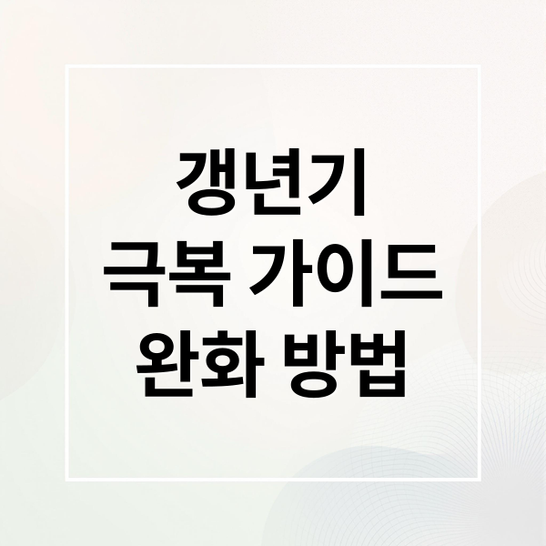 갱년기
극복 가이드
완화 방법 (갱년기증상)