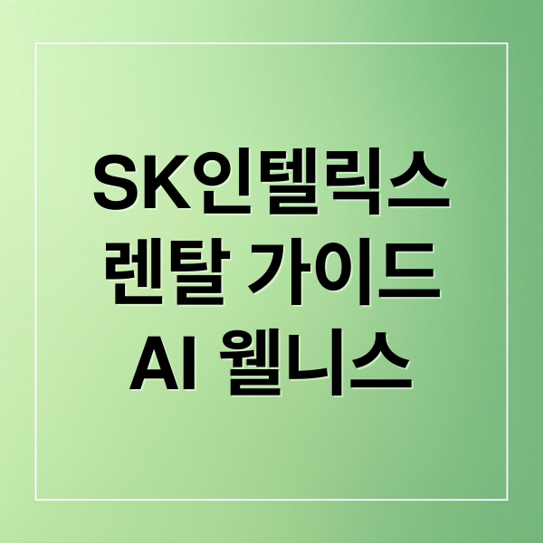 SK인텔릭스
렌탈 가이드
AI 웰니스 (SK인텔릭스 요금 렌탈 3년 총비용)